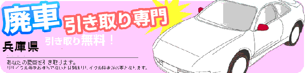 事故車廃車引取イメージ画像